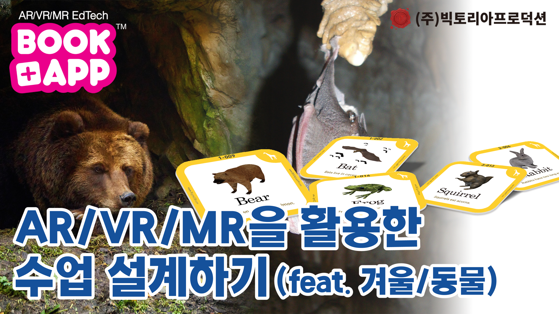 AR/VR/MR을 활용한 수업설계하기(feat.겨울/동물)